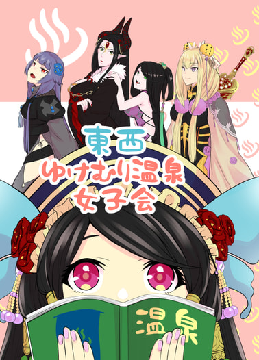 東西ゆけむり温泉女子会