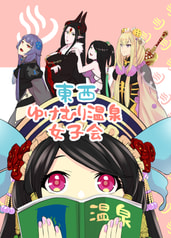 東西ゆけむり温泉女子会