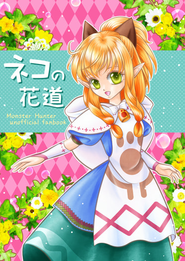 ネコの花道