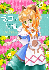 ネコの花道