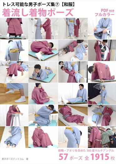 トレス可能な男子ポーズ集(7)【和服】着流し着物ポーズ(俯瞰・アオリを含めた360度マルチアングル)【PDFつき】