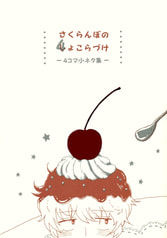 さくらんぼの４(し)ょこらづけ