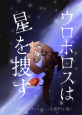 ウロボロスは星を捜す