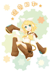 鏡音日和