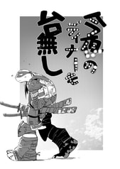 今夜のディナーも台無し