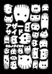 アザーサイド