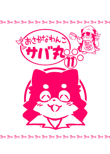 おさかなわんこサバ丸１１巻