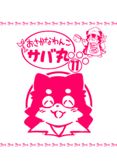 おさかなわんこサバ丸１１巻