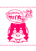 おさかなわんこサバ丸１１巻