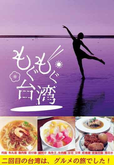 もぐもぐ台湾