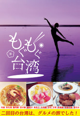 もぐもぐ台湾