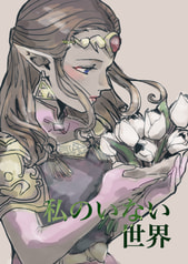 私のいない世界