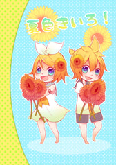 夏色きいろ！