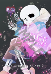 サンズ劇薬アンソロジー - LOVE portion -