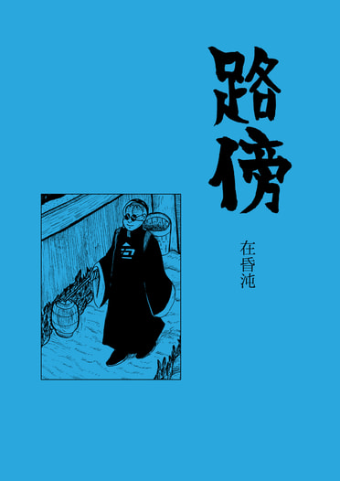 路傍　在昏沌