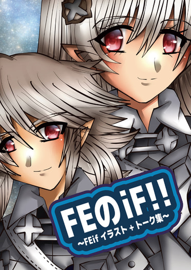 FEのiF!!〜FEifイラスト+トーク集〜