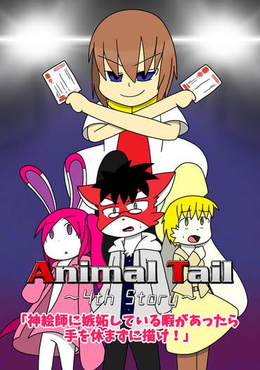 Animal Tail ～4th Story～
