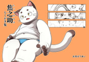 焦之助 らくがき集
