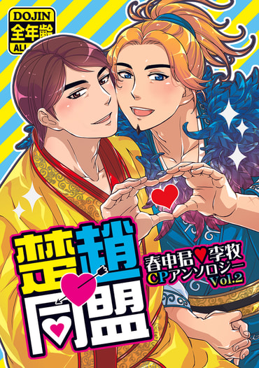 春申君×李牧アンソロジー楚趙同盟