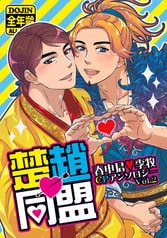 春申君×李牧アンソロジー楚趙同盟