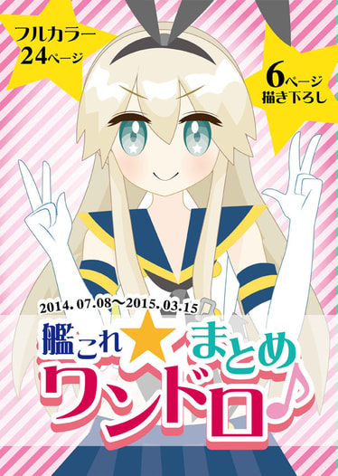 艦これワンドロまとめ