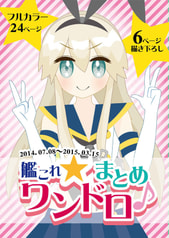 艦これワンドロまとめ