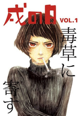 戌の日vol.1