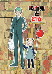 吸血鬼と幼女#吸血鬼と幼女と妖精さん