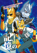 宇宙の記憶