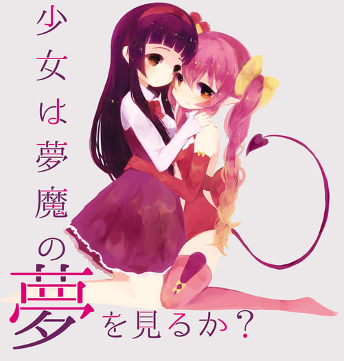 少女は夢魔の夢を見るか？