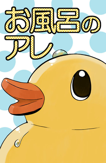 お風呂のアレ