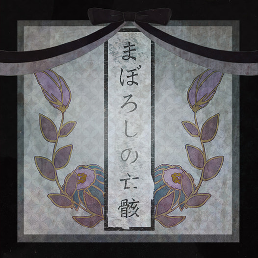 まぼろしの亡骸
