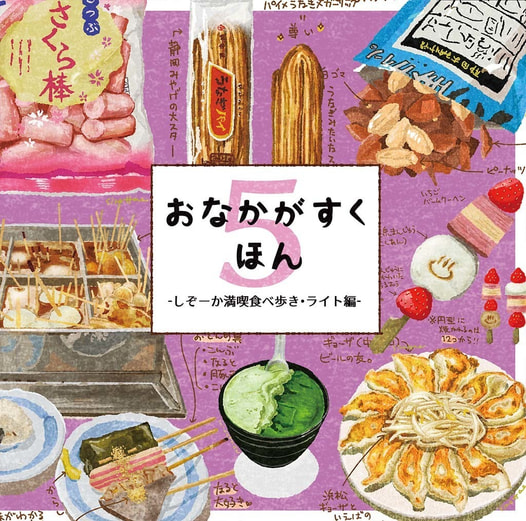 おなかがすくほん5