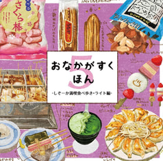 おなかがすくほん5