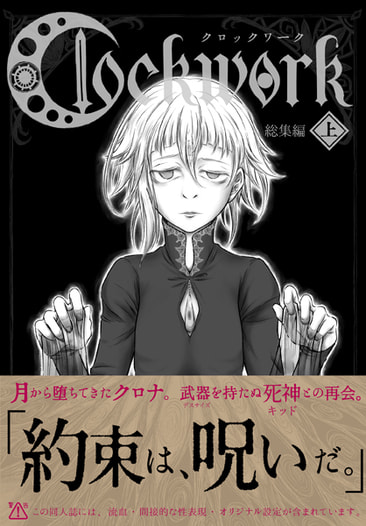Clockwork総集編・上
