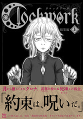 Clockwork総集編・上
