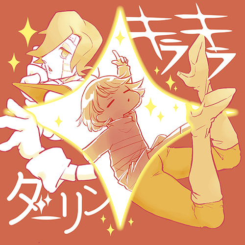 キラキラダーリン