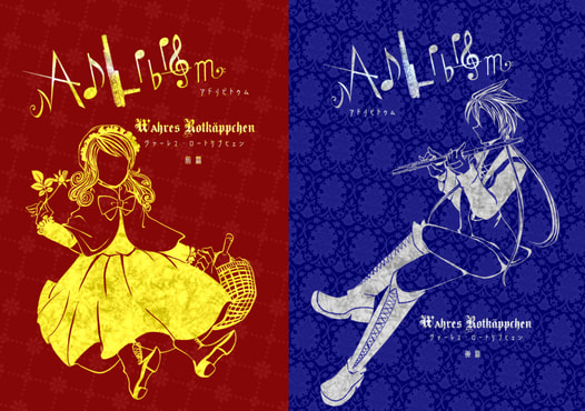 【前後篇セット】AdLibitum Wahres Rotkäppchen(ｱﾄﾞﾘﾋﾞﾄｩﾑ ｳﾞｧｰﾚｽﾛｰﾄｹﾌﾟﾋｪﾝ)