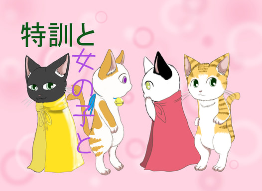特訓と女の子と