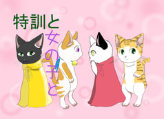 特訓と女の子と