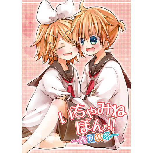 いちゃみねぼん!!～春夏秋冬～