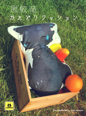 黒鮫竜かたどりクッション