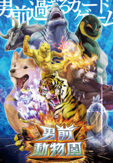 男前動物園・完全版