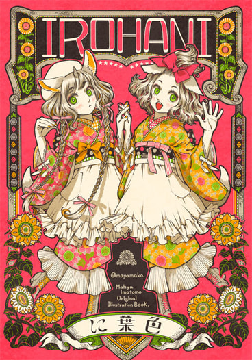 色葉に-IROHANI-