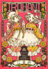 色葉に-IROHANI-