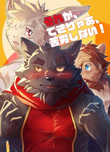 それが、できりゃあ、苦労しない！