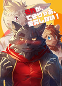 それが、できりゃあ、苦労しない！