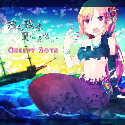君の歌は聞こえない