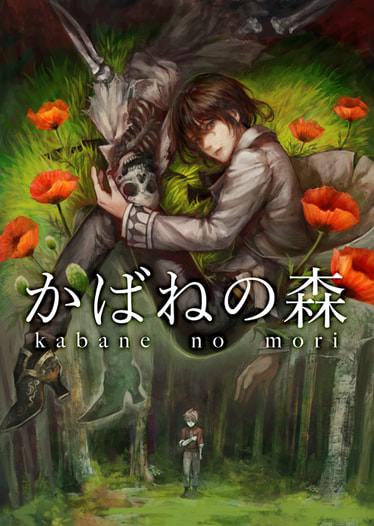 かばねの森