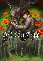 かばねの森